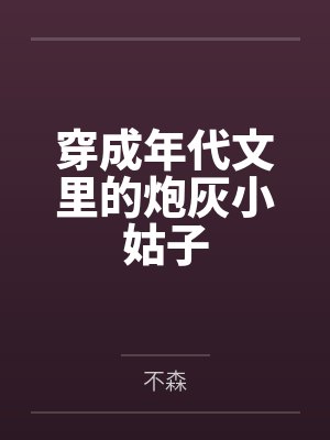 穿成年代文里的炮灰小姑子 穿成年代文里的炮灰小姑子
