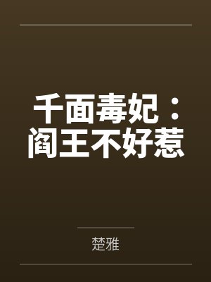 千面毒妃:阎王不好惹 千面毒妃:阎王不好惹
