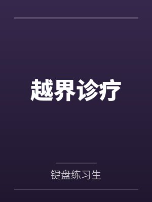 越界诊疗