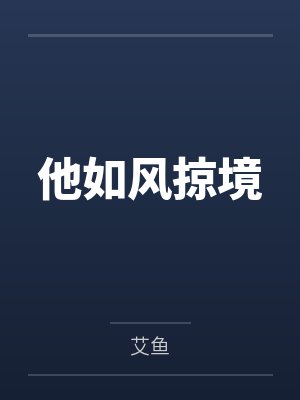 他如风掠境