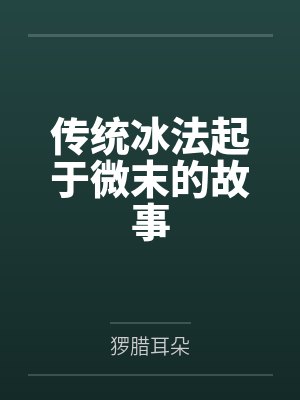 传统冰法起于微末的故事 传统冰法起于微末的故事