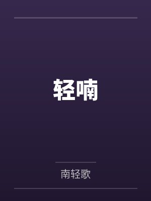 轻喃