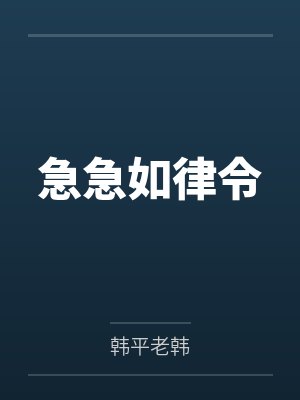 急急如律令 急急如律令