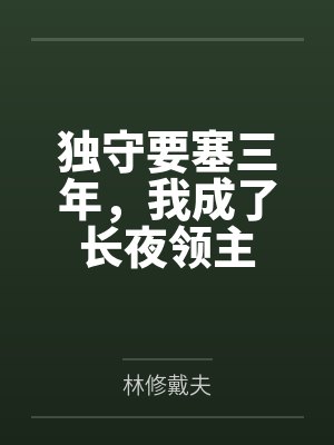 独守要塞三年，我成了长夜领主