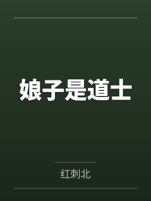 娘子是道士