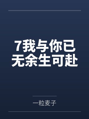 7我与你已无余生可赴