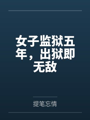 女子监狱五年，出狱即无敌