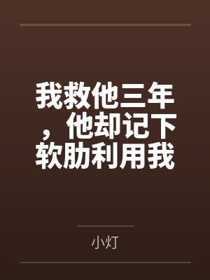 我救他三年，他却记下软肋利用我
