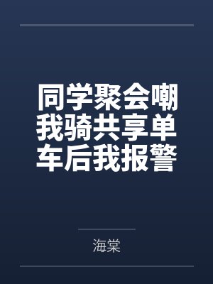同学聚会嘲我骑共享单车后我报警了
